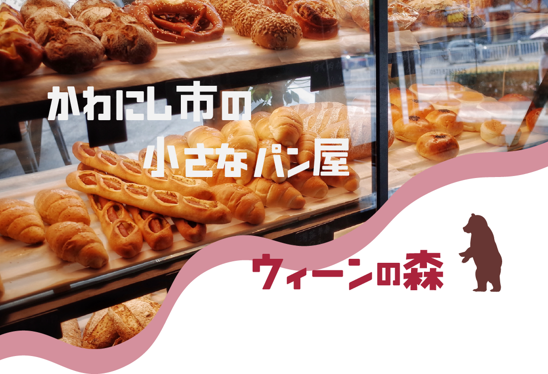 川西市の小さいパン屋