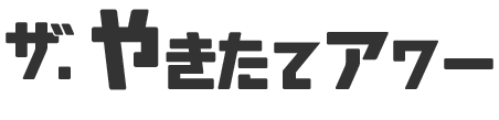 焼きたてアワー